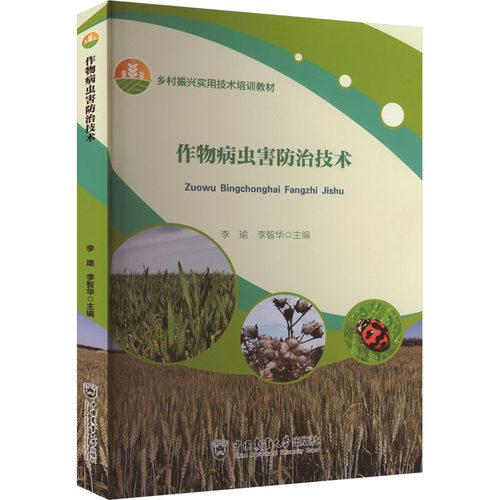 正版新书 作物病虫害防治技术 9787565530678 中国农业大学出版社 HCX