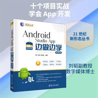 正版新书 Android Studio App边做边学 微课视频版 9787302536178 清华大学出版社 XD