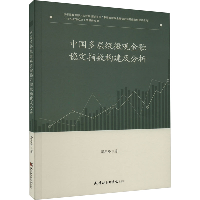 中国多层级微观金融稳定指数构建及分析 9787556308620 天津社会科学院出版社 XD