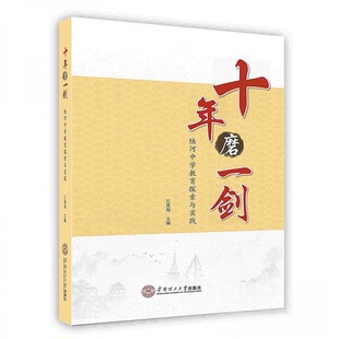 正版新书 十年磨一剑:陆河中学教育探索与实践 9787562362425 华南理工大学出版社 XD