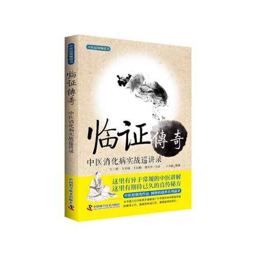 正版新书 临传奇 中医消化病实战巡讲录 9787504675408 中国科学技术出版社 HSW