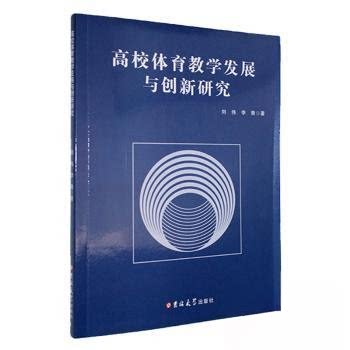 正版新书 高校体育教学的发展与创新研究 9787576834574 吉林大学出版社 JTW