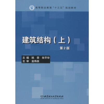 正版新书 建筑结构(上) 第2版 9787568257046 北京理工大学出版社 XD