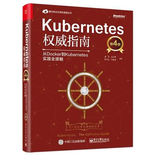 正版新书 Kubernetes指南(从Docker到Kubernetes实践全接触第4版)(精)/博文视点云原生精品丛 9787121362354 电子工业 JTW