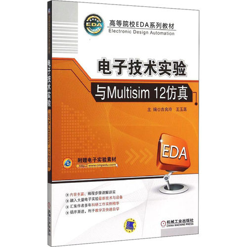 正版新书 电子技术实验与Multisim 12 9787111503279 机械工业出版社 XD
