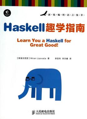 正版新书 Haskell趣学指南(新锐编程语言集萃) 9787115335593 人民邮电 XD