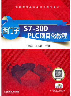 正版新书 西门子S7-300 PLC项目化教程 9787111533078 机械工业出版社 XD