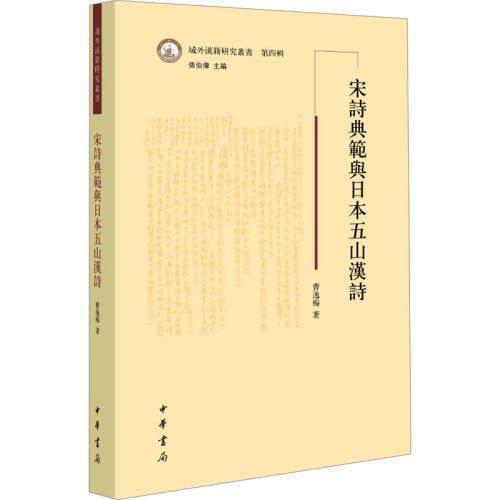 正版新书 宋诗典范与日本五山汉诗 9787101164190 中华书局 HHD
