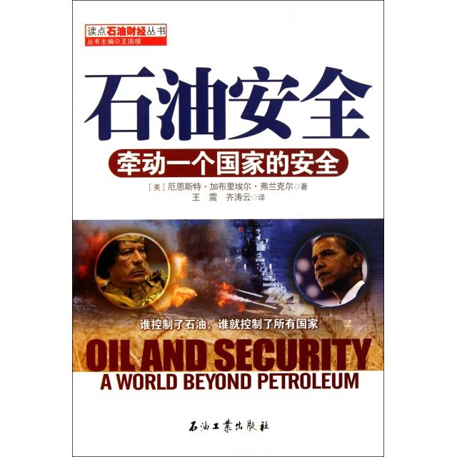 石油安全(牵动一个安全)/读点石油财经丛书 9787502184162 石油工业 XD