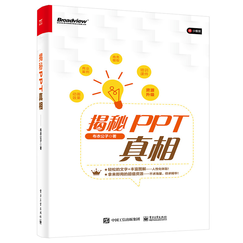 正版新书 揭秘PPT 9787121446887 电子工业出版社 ZR