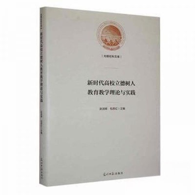 正版新书 高校立德树人教育教学理论与实践 9787519473839 光明日报出版社 JTW