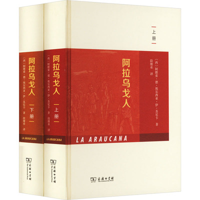 正版新书 阿拉乌戈人(全2册) 9787100218153 商务印书馆 HHD
