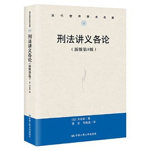 当代世界学术名著 第5版 9787300322483 中国人民大学出版 HXH 刑法讲义各论 社 新版