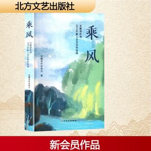 社 乘风 北方文艺出版 9787531765912 安徽省作协2023年新入会会员作品选