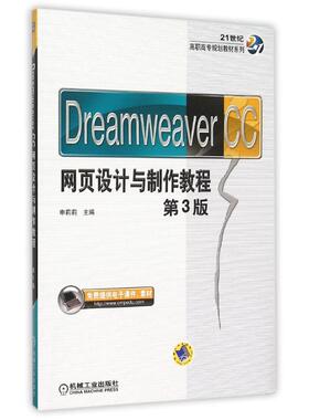 正版新书 Dreamweaver CC网页设计与制作教程(第3版)/21世纪高职高专规划教材系列 9787111512950 机械工业出版社 ZTY