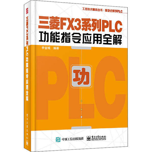 正版新书 三菱FX3系列PLC功能指令应用全解 9787121386497 电子工业出版社 XD,书籍/杂志/报纸,机械工程,淘宝优惠券,粉丝福利购,淘宝优惠卷