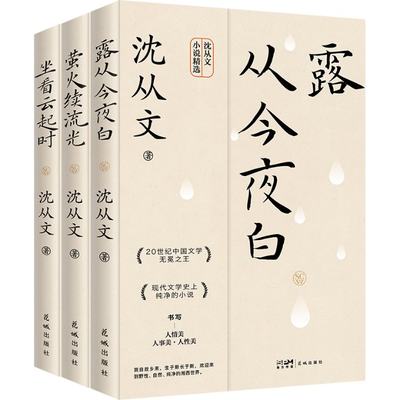 生活不必慌慌张张(坐看云起时+萤火续流光+露从今夜白)(全3册) 9787536095588 花城出版社 XTX