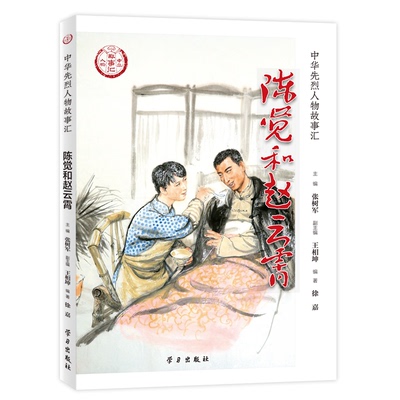 正版新书 陈觉和赵云霄/中华先烈人物故事汇 9787514709063  ZTY