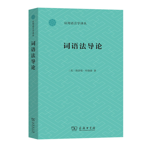 正版新书 词语导 9787100217675 商务印书馆 HHD