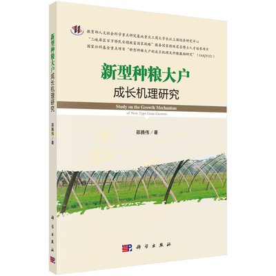 正版新书 新型种粮大户成长机理研究 9787030618900 科学出版社 XD
