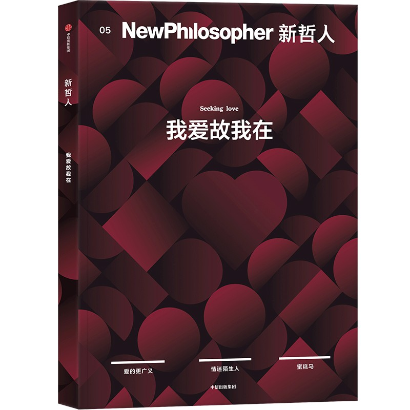正版新书 新哲人05 我爱故我在 《新哲人》系列 轻哲学读物 中信出版社图书 9787521770339 中信出版社 HYH