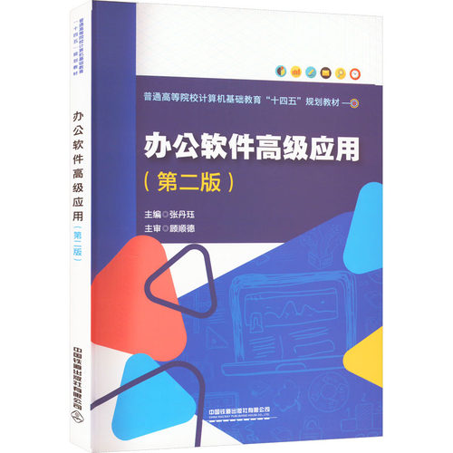 正版新书 办公软件高级应用(第2版) 9787113281120 中国铁道出版社 XD