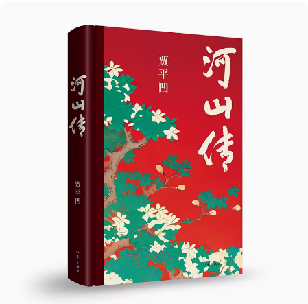 河山传 贾平凹 废都暂坐秦腔后全新城市题材都市小说现当代文学 作家出版社 畅销书籍