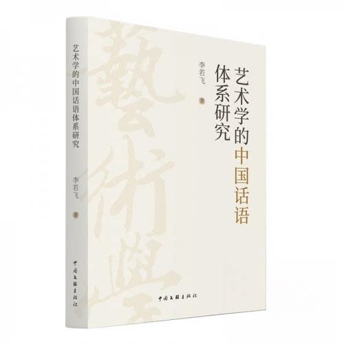 正版新书 艺术学的中国话语体系研究 李若飞 艺术学 艺术理论 9787519059316 中国文联出版社 HSW