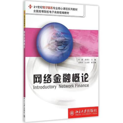 正版新书 网络金融概论(21世纪电子商务专业核心课程系列教材) 9787301109700 北京大学出版社 XG