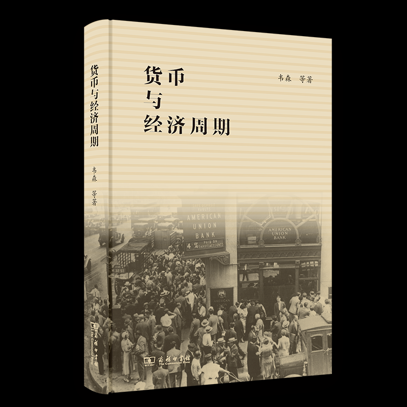 正版新书 货币与经济周期 9787100226486 商务印书馆 HHD