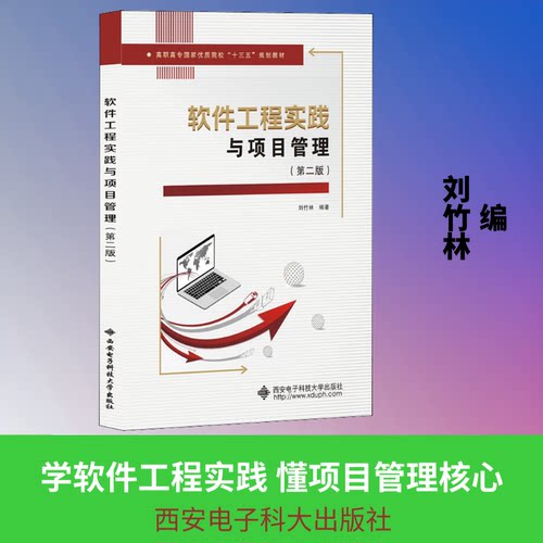 正版新书 软件工程实践与项目管理(第2版) 9787560656465 西安电子科技大学出版社 XD