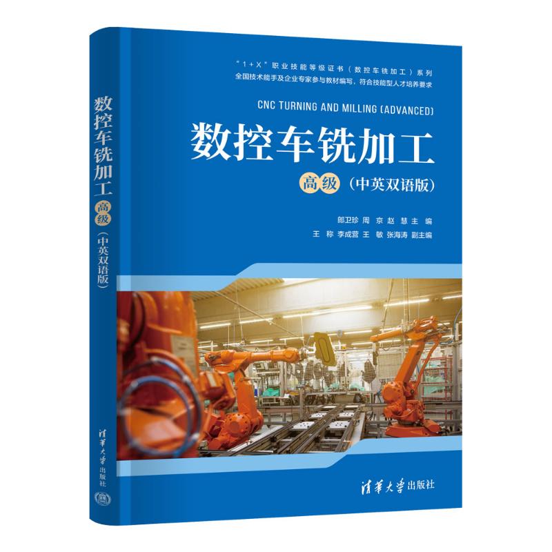 数控车铣加工（高级） 9787302662846 清华大学出版社 HCX