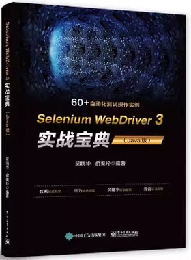 Selenium WebDriver 3实战宝典 Java版