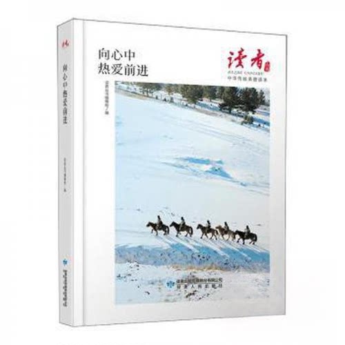 正版新书 向心中热爱前进 9787226059661 甘肃人民出版社 JHX