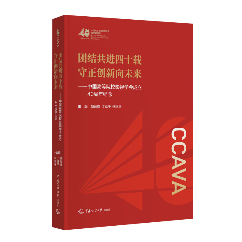 正版新书 团结共进四十载 守正创新向未来：中国高等院校影视学会成立40周年纪念 9787565738104 中国传媒大学出版社 XD