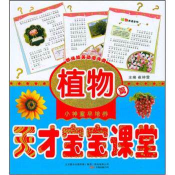 正版新书 小神童早培养：天才宝宝课堂（植物篇）（附光盘） [3-6岁] 9787547014653 万卷出版社 ZTY