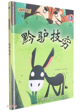 2022024=中国老故事·黔驴技穷（精装绘本）  9787558557712 北方妇女儿童出版社 SJY