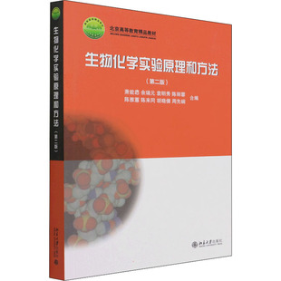 北京大学出版 生物化学实验原理和方法 9787301078549 社 第2版 JTW