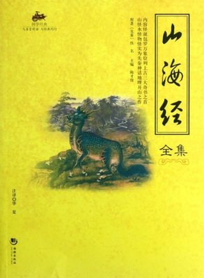 山海经全集/国学经典 9787515702179 海潮 GLF