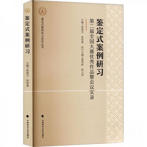 正版新书 鉴定式案例研习 第二届全国大赛作品暨会议实录 9787576415780 中国政法大学出版社 XG