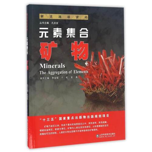 正版新书 元素集合(矿物)/解读地球密码 9787533183431 山东科学技术出版社 HYH
