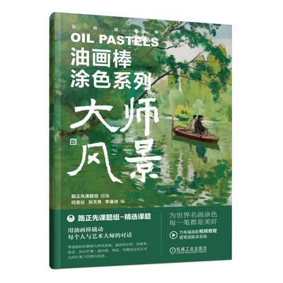 正版新书 油画棒涂色系列大师风景 9787111778196 机械工业 HSW