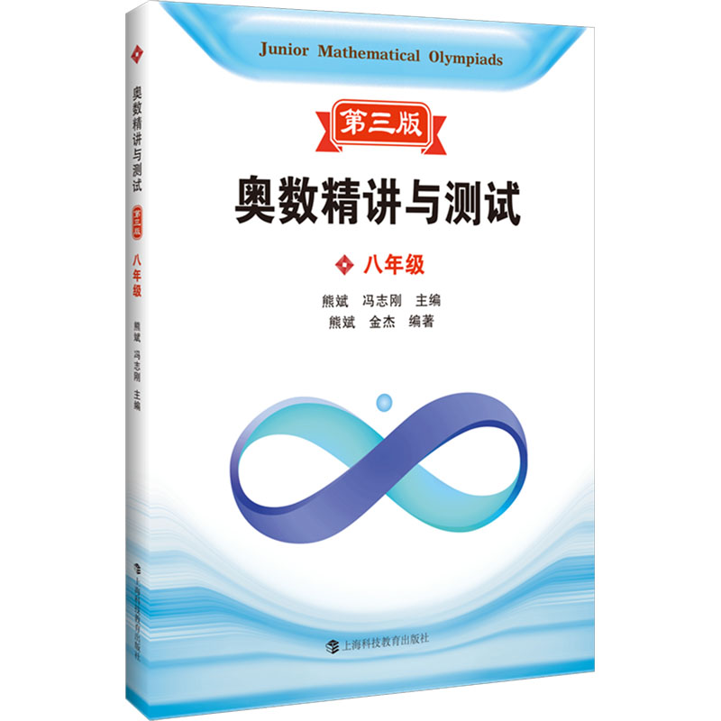 奥数精讲与测试 8年级 第3版 9787542880352 上海科技教育出版社 XTX