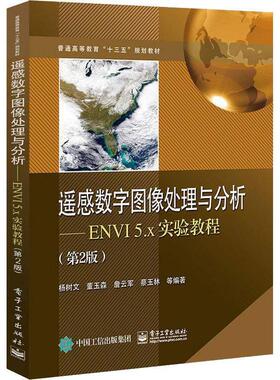 正版新书 遥感数字图像处理与分析――ENVI5.x实验教程（第2版） 9787121357251 电子工业出版社 HYH