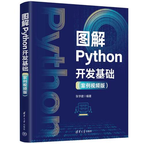 正版新书 图解PYTHON开发基础（案例视频版） 9787302684077 清华大学出版社 XD