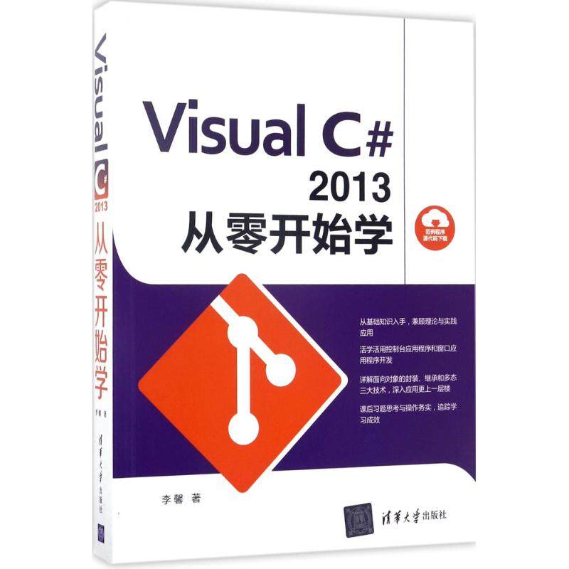 正版新书 Visual C#2013从零开始学 9787302466864 清华大学出版社 ZR