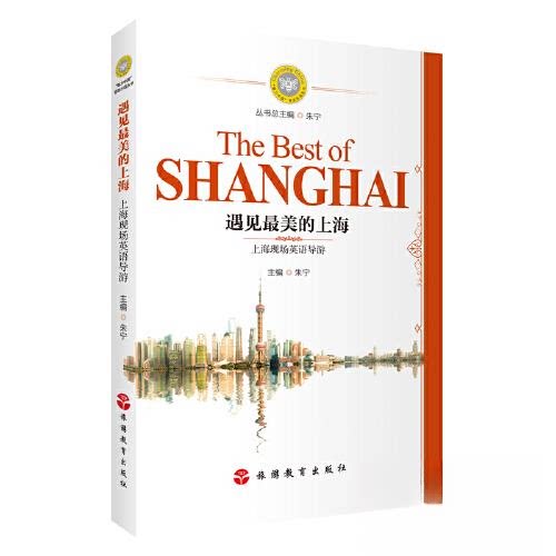 正版新书 遇见的上海 上海现场英语导游 9787563747146 旅游教育出版社 YW