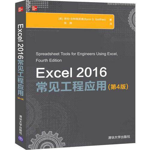 正版新书 Excel 2016常见工程应用(第4版) 9787302542735 清华大学出版社 ZR