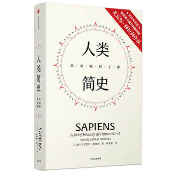 正版精装新书--人类简史 从动物到上帝  尤瓦尔赫拉利(Yuval Noah Harari)   9787508691312  中信出版社 中文销超400万册