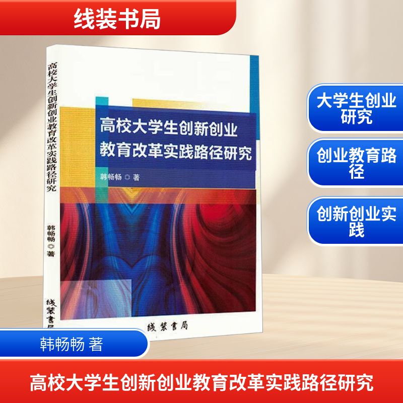 正版新书 高校大学生创新创业教育改革实践路径研究 9787512060982 线装书局 ZR